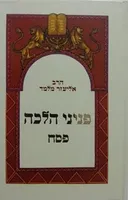 פניני הלכה - פסח
