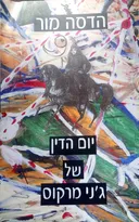 יום הדין של ג'ני מרקוס