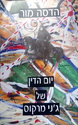עטיפת הספר יום הדין של ג'ני מרקוס מאת הדסה מור