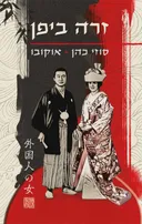 זרה ביפן