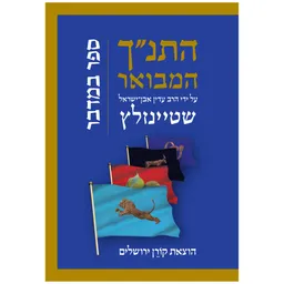 התנ"ך המבואר - במדבר