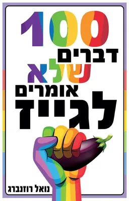 מאה דברים שלא אומרים לגייז