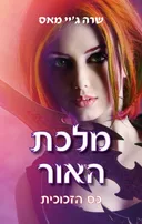 מלכת האור