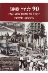 90 לנווה שאנן