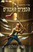 הספרים האבודים : מגילת המלכים