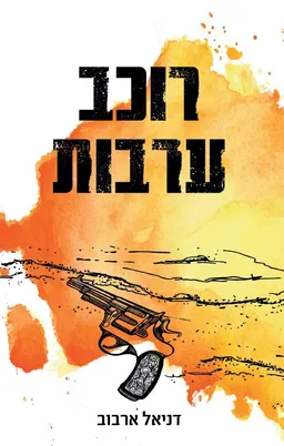 עטיפת הספר רוכב ערבות מאת דניאל ארבוב