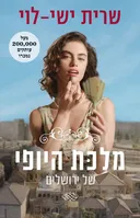 מלכת היופי של ירושלים - עטיפת הסדרה