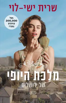 מלכת היופי של ירושלים - עטיפת הסדרה