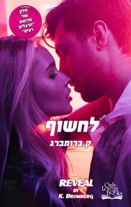 עטיפת הספר לחשוף מאת ק. ברומברג