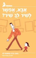 אבא אפשר לשיר לך שיר?