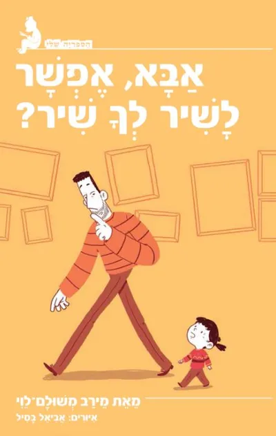 אבא, אפשר לשיר לך שיר?
