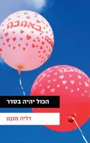 הכול יהיה בסדר