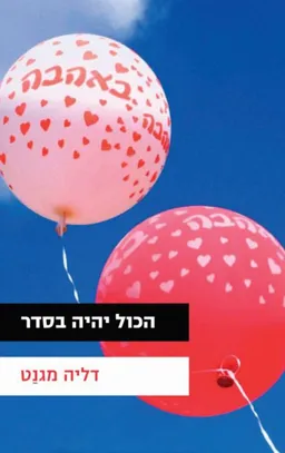 הכול יהיה בסדר