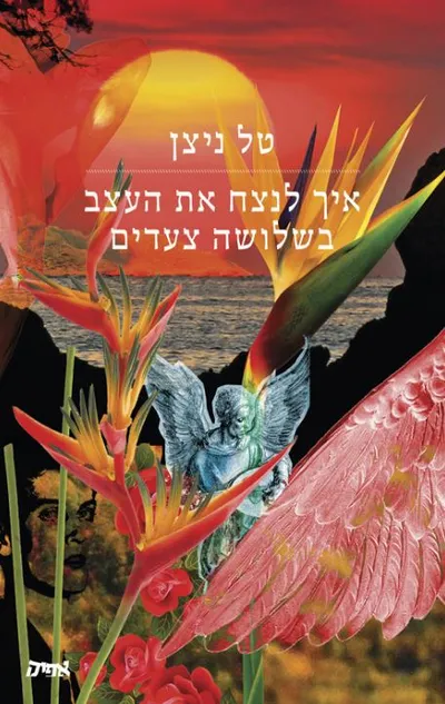 איך לנצח את העצב בשלושה צעדים : סיפורים