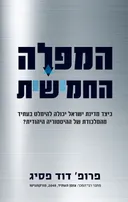 המפלה החמישית