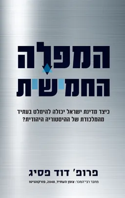 המפלה החמישית