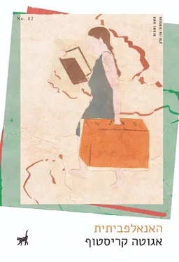 עטיפת האנאלפביתית