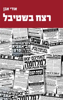 רצח בשטיבל