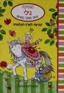 קפיצה לארץ הפלאות