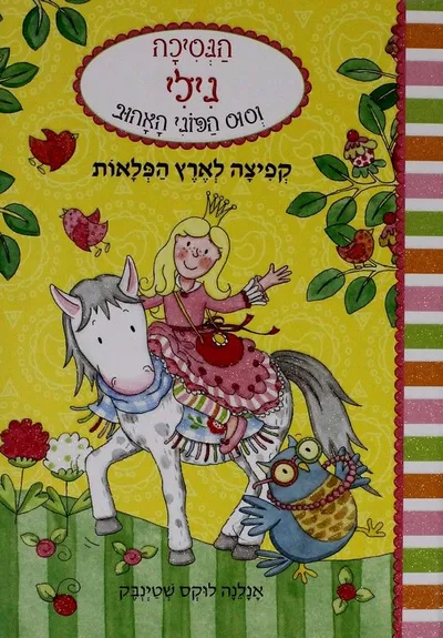 קפיצה לארץ הפלאות