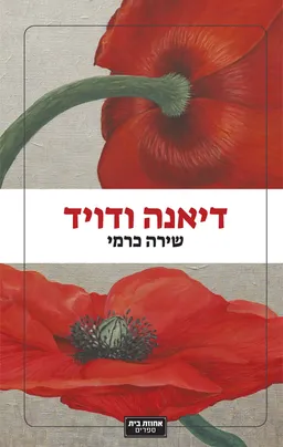 דיאנה ודויד
