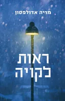 ראות לקויה