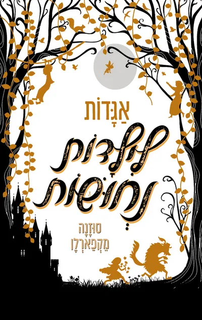 אגדות לילדות נחושות