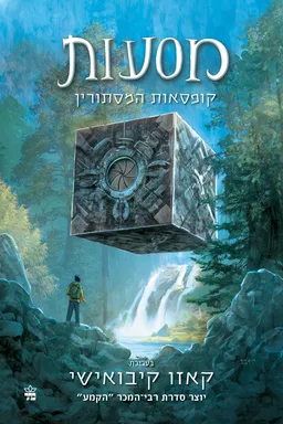 מסעות 1
