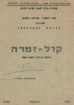 עטיפת הספר קול זמרה - החוג ללמוד שירים חדשים בהדרכת דניאל סמבורסקי מאת עורך: דניאל סמבורסקי 