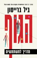 הגוף