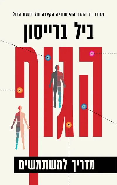 הגוף : מדריך למשתמשים