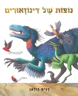 עטיפת הספר נוצות של דינוזאורים מאת דניס נולאן