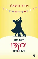 היום שבו ירקדו זיכרונותינו