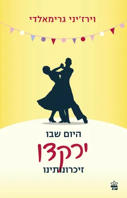 היום שבו ירקדו זיכרונותינו