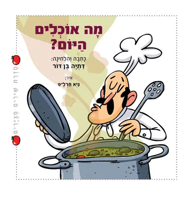 מה אוכלים היום?