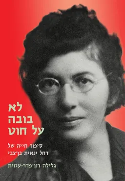 עטיפת הספר לא בובה על חוט מאת גלילה רון-פדר-עמית