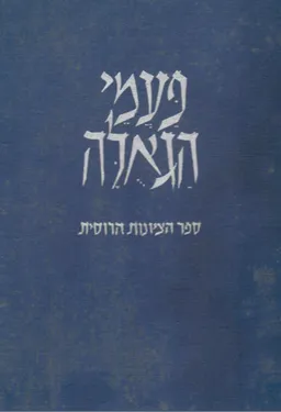 פעמי הגאולה - ספר הציונות הרוסית 