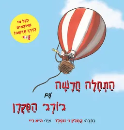 עטיפת הספר התחלה חדשה עם ג'ורג' הסקרן מאת קתלין ו'זופלד