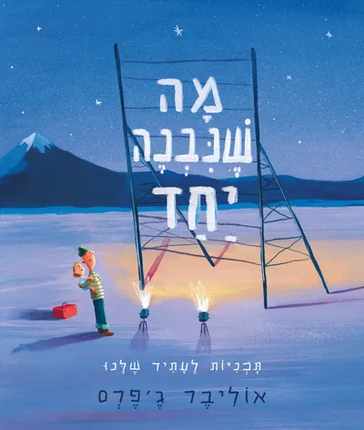 מה שנבנה יחד : תכניות לעתיד שלנו