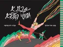 סבתא וחוטי הפלא
