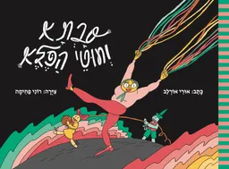 עטיפת הספר סבתא וחוטי הפלא מאת אורי אורלב