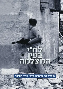לח"י בעין המצלמה