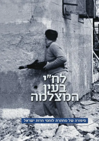 לח"י בעין המצלמה : סיפורה של מחתרת לוחמי חרות ישראל
