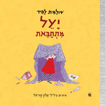 יעל מתחבאת