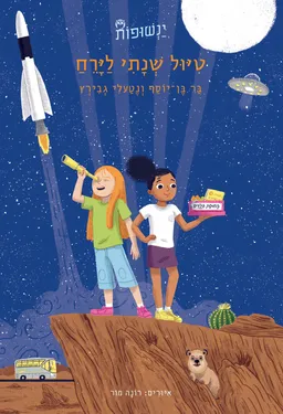 טיול שנתי לירח