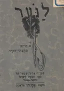 מחנה יהודה (מושב יהודי תימן)