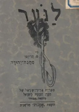 מחנה יהודה (מושב יהודי תימן)