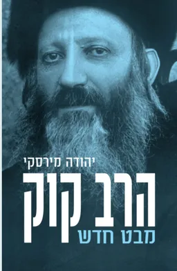 הרב קוק - מבט חדש