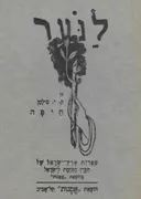 חיפה לתולדותיה וישובה / הוצ' "אמנות" 1931