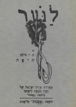 עטיפת חיפה לתולדותיה וישובה / הוצ' "אמנות" 1931